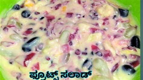ಫ್ರೂಟ್ಸ್ ಸಲಾಡ್/how to make fruits salad in Kannada /custerd fruits salad/venathanteppady@gmail ...