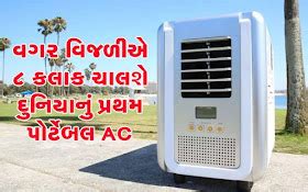 The World's First Portable AC, Without Power, Will Last 8 Hours ~ News Alert