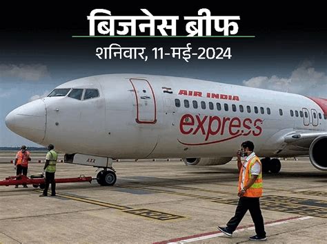 Business News Update; Air India Express Case | Gold Price Today - TATA Motors Net Profit | एयर ...