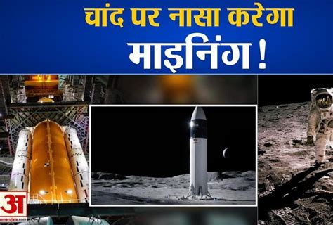 Know About Nasa Artemis Moon Mission 2024 - Amar Ujala Hindi News Live ...