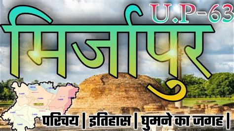 MIRZAPUR DISTRICT AMAZING FACTS | MIRZAPUR UTTAR PRADESH | MIRZAPUR HISTORY | MIRZAPUR CITY ...