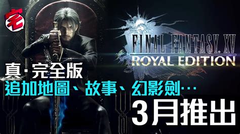 FFXV Royal Edition真完全版：故事、Boss、真幻影劍內容大量追加