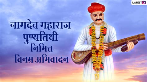 Sant Namdev Punyatithi HD Images: संत नामदेव पुण्यतिथी निमित्त वारकर्‍यांसोबत शेअर करा त्यांचे ...