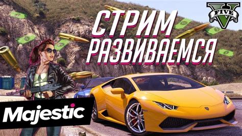 Стрим | Majestic RP - YouTube