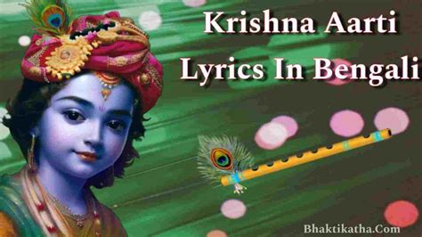 Krishna Aarti Lyrics In Bengali | কৃষ্ণ আরতি কুঞ্জ বিহারী কি PDF ...