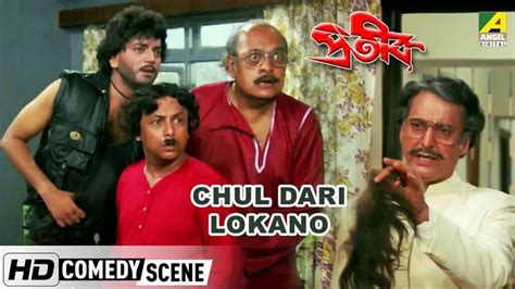 Chul Dari Lokano | Comedy Scene | Utpal Dutt Comedy | Chiranjeet | # ...