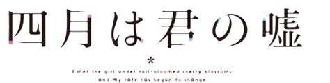 Archivo:Shigatsu wa Kimi no Uso logo.png - Wikipedia, la enciclopedia libre
