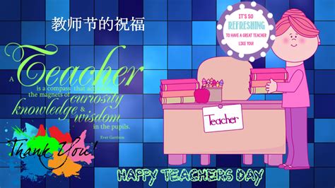 Teachers day wishes in chinese - Best Greetings Quotes 2016