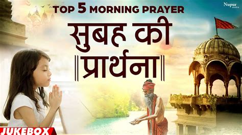 Top 5 Morning Prayer Songs In Hindi | हिंदी प्रार्थना | Best Prarthna ...