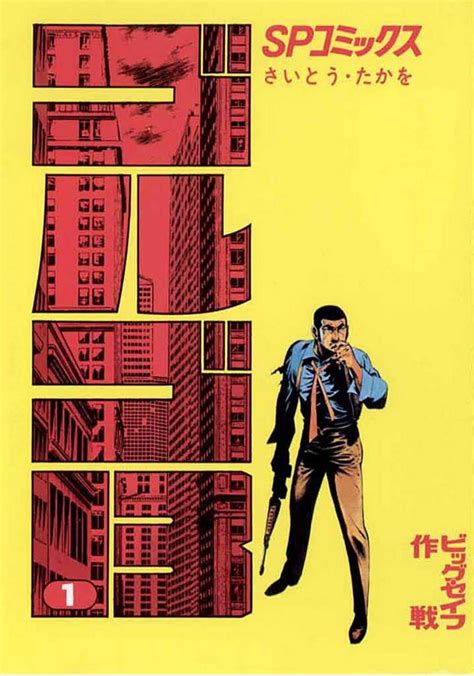 รีวิวการ์ตูนนักฆ่าในตำนาน golgo 13 ผลงานจากผู้เขียน ต้องรอดและนินจาคว้า ...