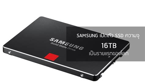 Samsung เปิดตัว SSD ความจุ 16TB เยอะที่สุดรายแรกของโลก
