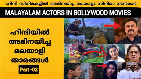 Malayalam Movie Actors Appeared In Bollywood Movies Part 02 - YouTube