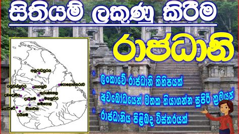 O/L HISTORY MAP MARKING/EPISODE 3/RAJADHANI MAP MARKING WITH EASY TRICKS/රාජධානි සිතියම් ලකුණු ...