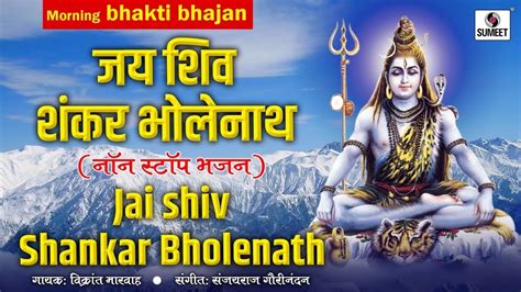 Jai Shiv Shankar Bholenath - Shiv Bhajans - Bholenath - Sumeet Music ...