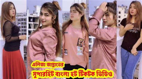 এলিজার জান্নাতের সুপারহিট হট বাংলা টিকটিক ভিডিও | Aliza Jannat Hot Tiktok Video #V Tiktok Bangla ...