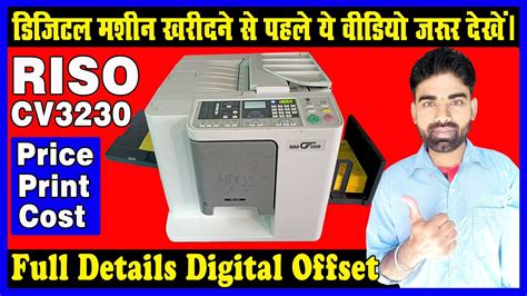 Riso CV3230 Digital Offset printing machine full information ke sath price printing cost ...