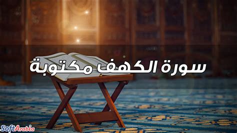 سورة الكهف مكتوبة Surah Al-Kahf PDF كاملة بالتشكيل - سوفت أرابيا