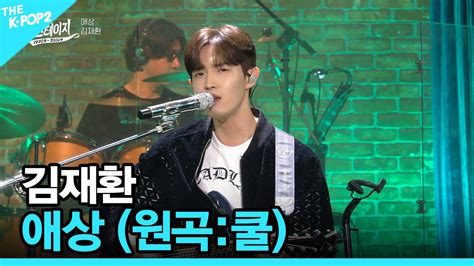 [All Videos] Monthly The Stage (월간 더 스테이지) : Sorrow, Spring Breeze, Pierrot Laughs At Us – Kim ...