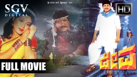 Deva - ದೇವ | Vishnuvardhan Superhit Movies | Roopini, Devaraj, Thara ...