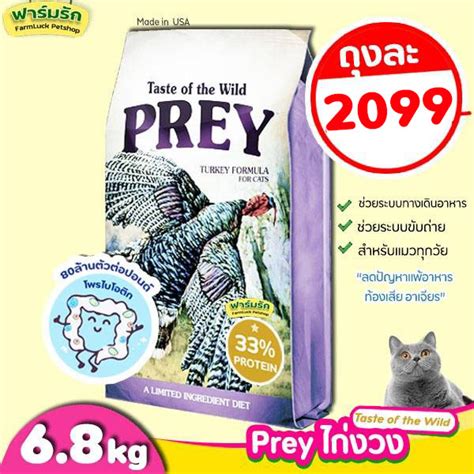 พร้อมส่ง(6.8 kg)Taste of the Wild อาหารแมวสูตร ไก่งวง PREY Turkey สำหรับน้องแมวทุกวัย ...