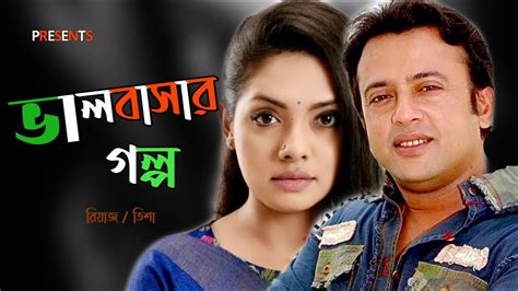 Valobashar Golpo | ভালোবাসার গল্প | Riaz | Tisha | Bangla | Romantic ...