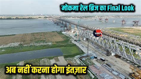 Mokama Rail Bridge का फाइनल लुक | Speed में है काम Rajendra Setu के ...