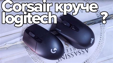 Corsair Harpoon RGB Wireless круче logitech G305???? - YouTube