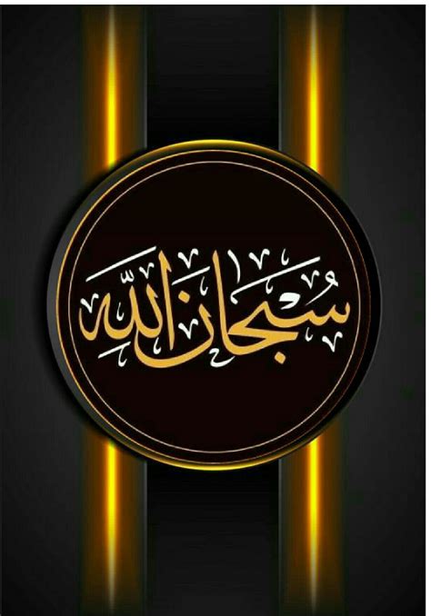 Subhanallah wallpaper | Beautiful wallpaper for phone, Phone wallpaper ...