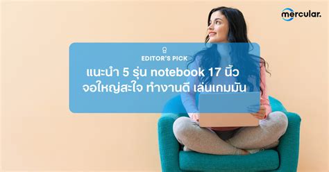 แนะนำ 5 รุ่น notebook 17 นิ้ว จอใหญ่สะใจ ทำงานดี เล่นเกมมัน