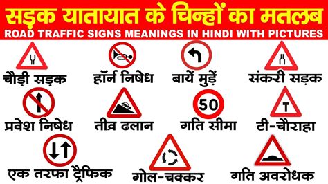 Road signs and their meaning | Traffic signs meaning in Hindi and English - YouTube