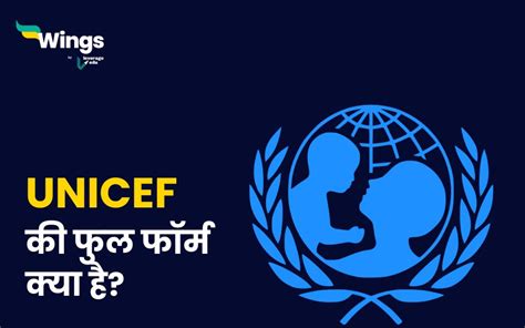 UNICEF Ka Full Form : यूनिसेफ की फुल फॉर्म क्या है? Leverage Edu