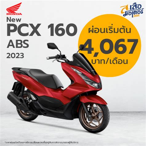 Honda PCX 160 2023 ABS - ส. เสือ มอเตอร์