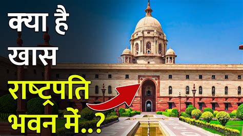 अन्दर से ऐसा दिखता है राष्ट्रपति भवन? | Inside India's President House ...