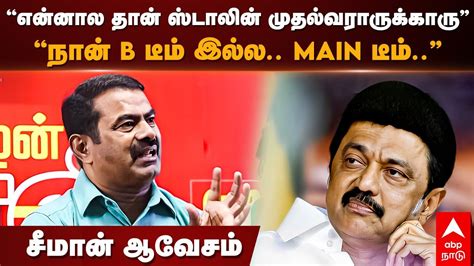 Seeman Speech | “என்னால தான் ஸ்டாலின் முதல்வராருக்காரு” “நான் Bடீம் ...