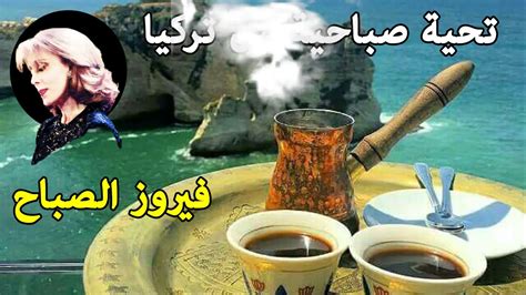 The best Fairuz morning songs | أروع أغاني فيروز | - YouTube Music