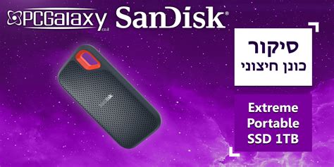 SanDisk Extreme Portable SSD 1TB - סיקור כונן חיצוני - גלקסיית המחשבים