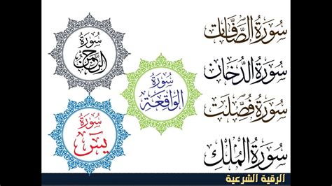 سورة الرحمن , ياسين, الصّافات, الدخّان, فصّلت, الواقعة, والملك, بالشفاء ...