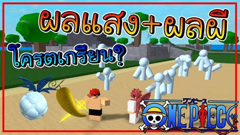 Roblox : One Piece Legendary[Ep.8] - แสง+ผี เกรียนเกินไปละ!! - YouTube