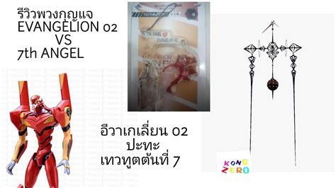 รีวิวพวงกุญแจ EVANGELION 02 VS 7th ANGEL อีวาเกเลี่ยน 02 ปะทะ เทวทูตต้นที่ 7 - YouTube