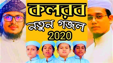 NEW BANGLA GOJOL 2020 KOLOROB || NEW ISLAMIC BANGLA SONG 2020 KOLOROB ...