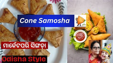 ଅଟାରେ କରନ୍ତୁ ଗରମାଗରମ ସିଙ୍ଗଡ଼ା||Cone Samosa Recipe|| Odisha samosa Recipe@AAIMAAODIAKITCHEN - YouTube