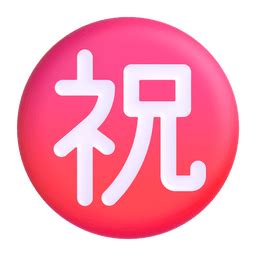 Japanese [congratulations] Button Emoji Meaning - What it Means? ― ㊗