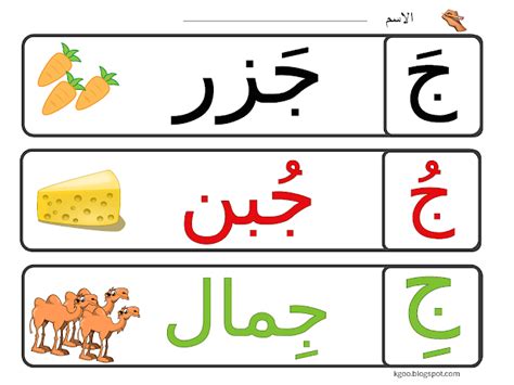 حرف الجيم للاطفال مع اوراق عمل للاطفال إبداعية | Arabic alphabet for kids, Alphabet for kids ...