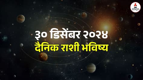 30 December Horoscope : सोमवारी तुमच्या सर्व इच्छा-मनोकामना पूर्ण होणार ...