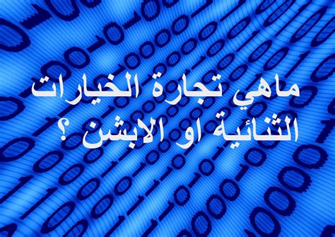 افضل شركات تداول الخيارات الثنائية - نصائح مالية