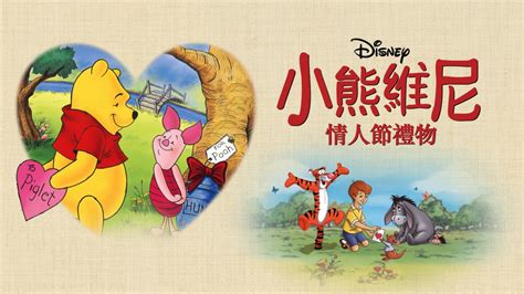 小熊維尼：情人節禮物｜Disney+