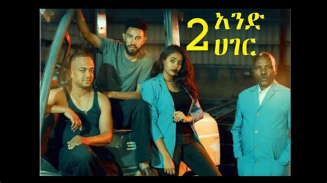 New Amharic Film 2020 - news film 2020