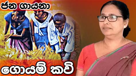 ගොයම් කවි | goyam kavi - YouTube