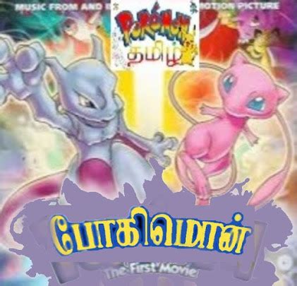 POKEMON MOVIES IN TAMIL