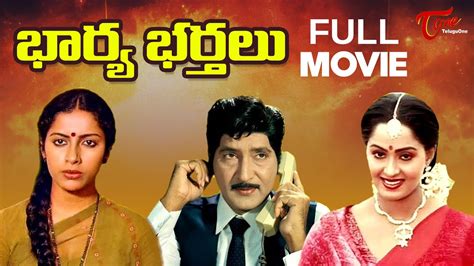 Bharya Bharthalu Full Movie Telugu | Sobhan Babu | Radha | Suhasini | TeluguOne - YouTube